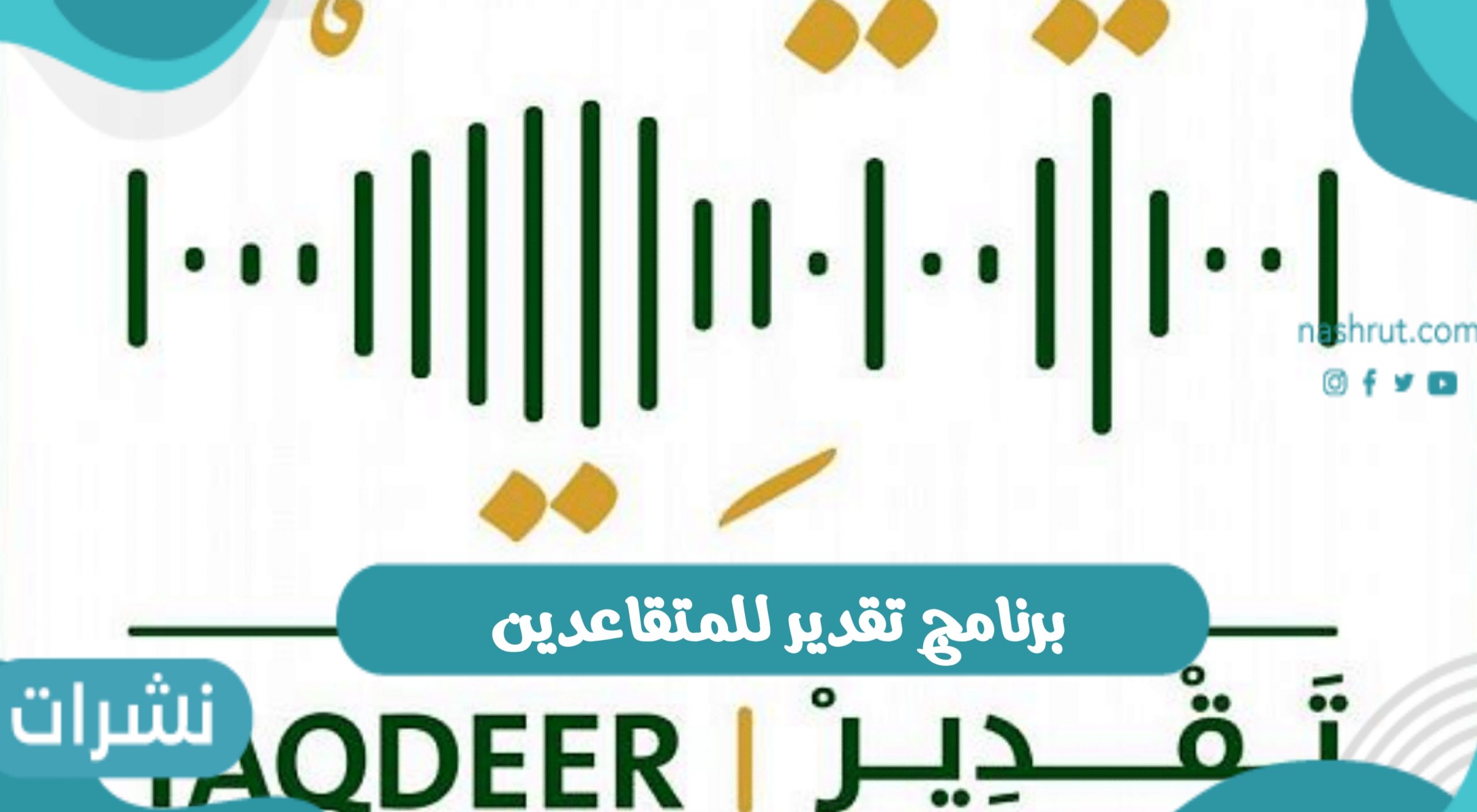 برنامج تقدير للمتقاعدين