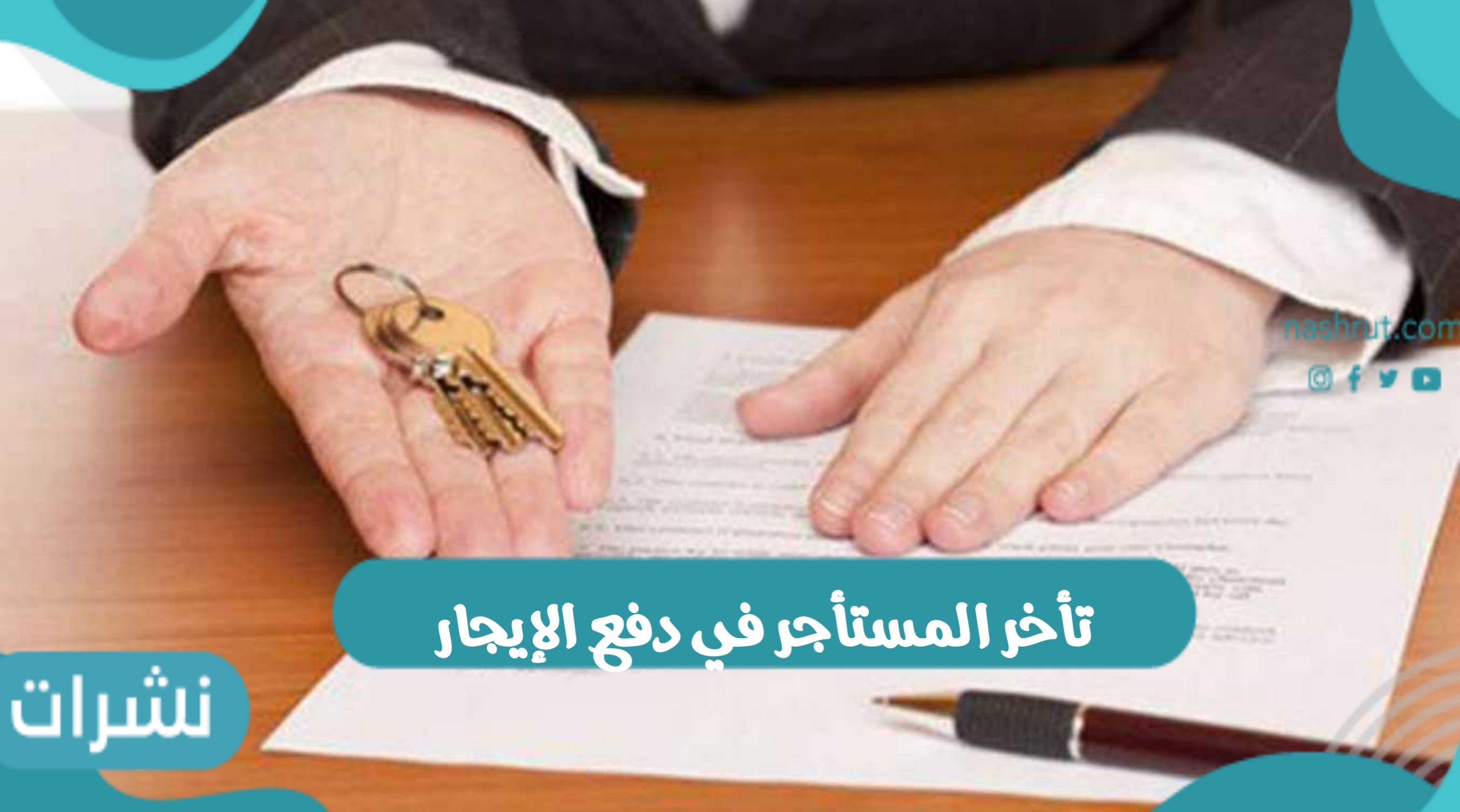 تأخر المستأجر في دفع الإيجار