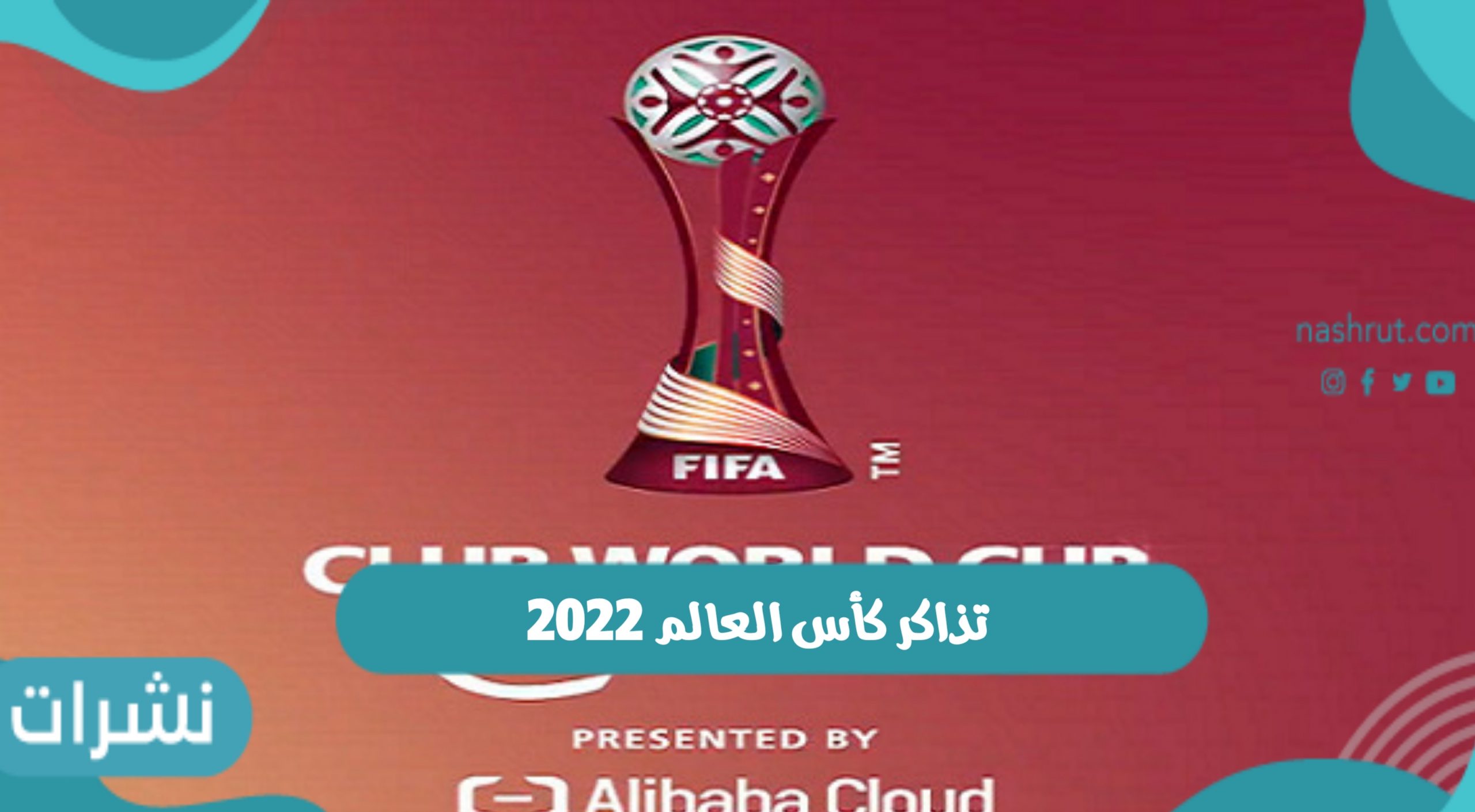 تذاكر كأس العالم 2022