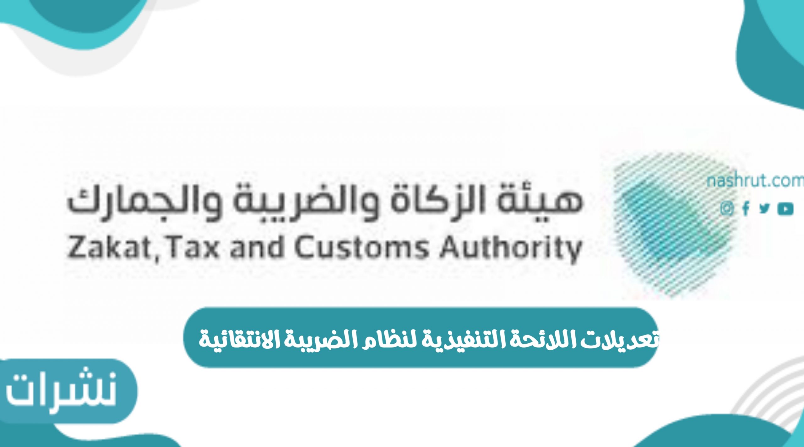 تعديلات اللائحة التنفيذية لنظام الضريبة الانتقائية والسماح بضريبة إضافية