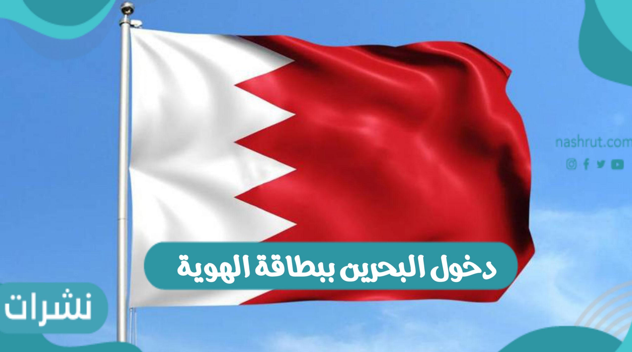 دخول البحرين ببطاقة الهوية أو من خلال جواز السفر