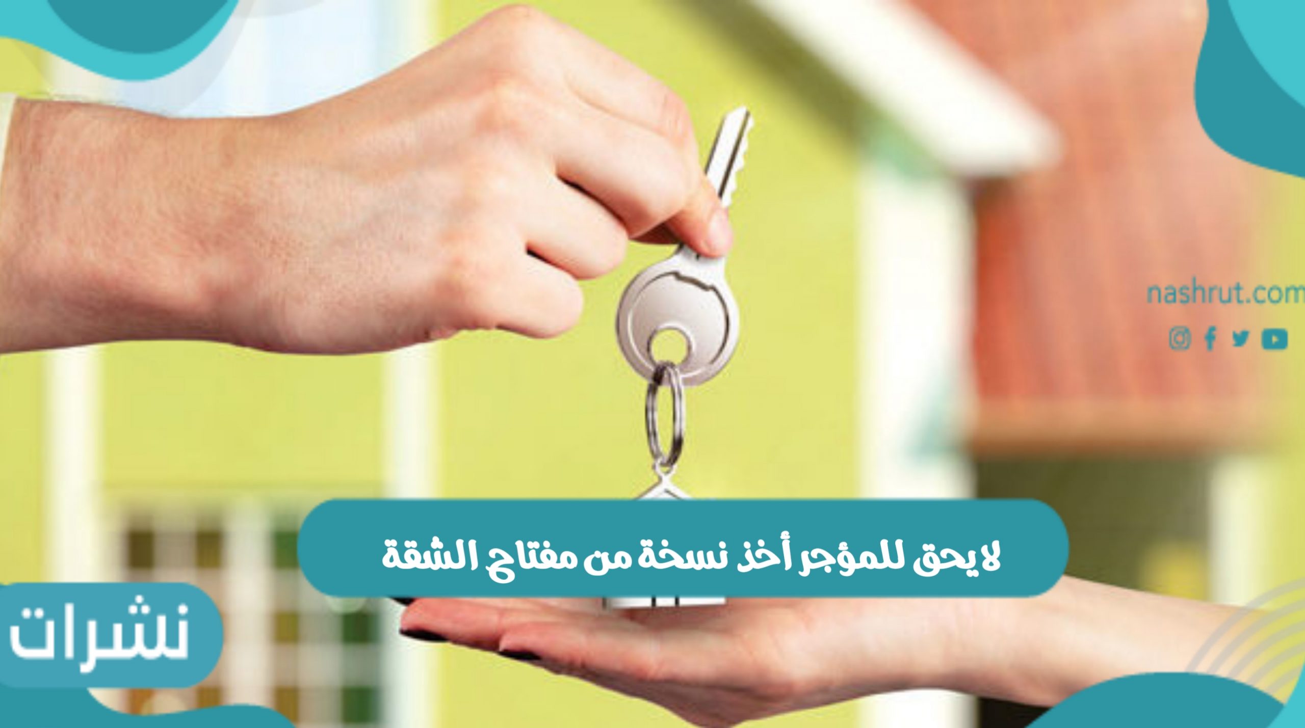 شبكة إيجار لا يحق للمؤجر أخذ نسخة من مفتاح الشقة بعد تأجيرها