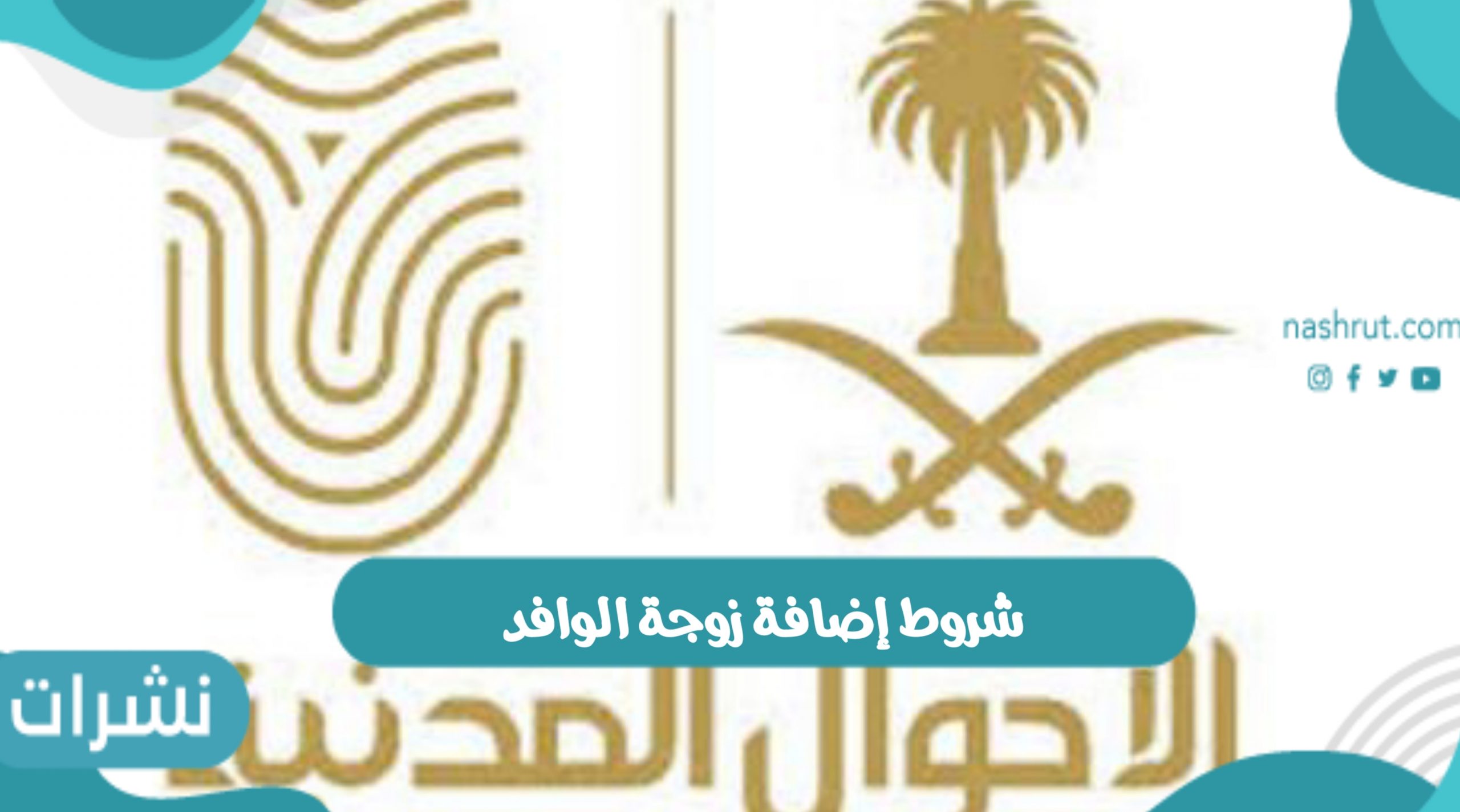 شروط إضافة زوجة الوافد حال اختلاف الديانة ورابط الاستعلام الكترونيا