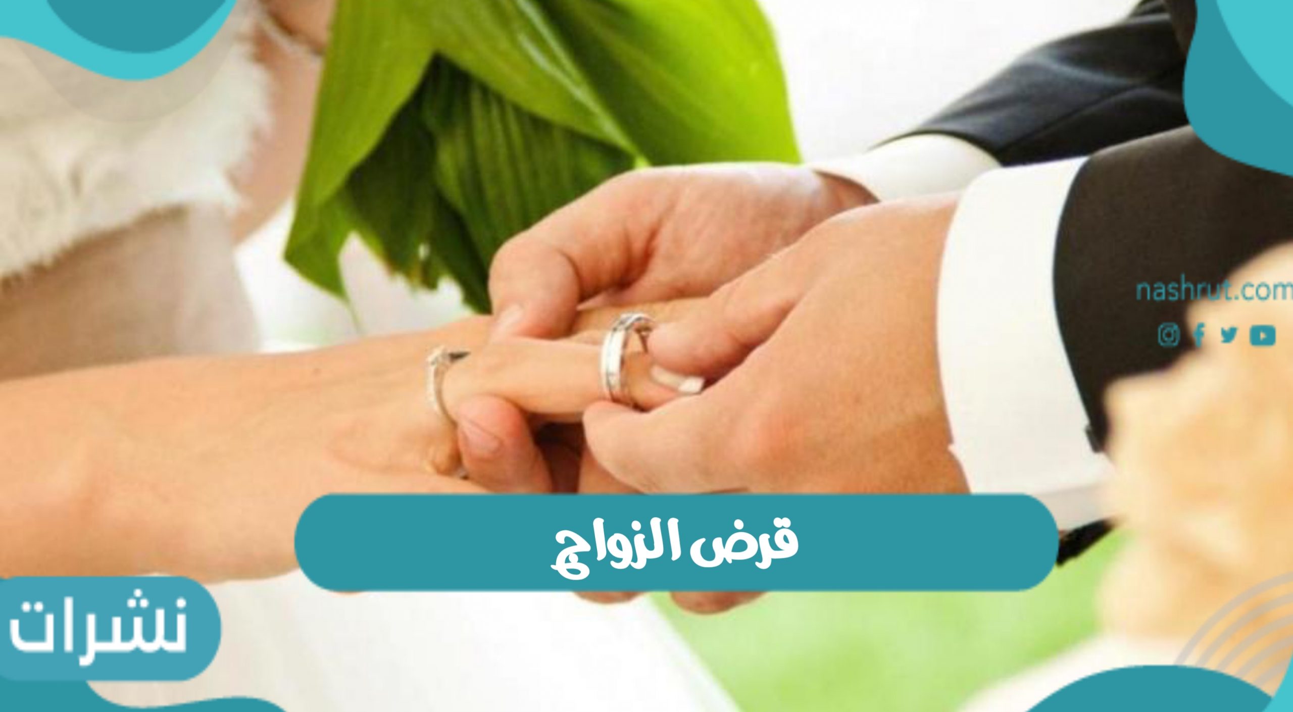 قرض الزواج وشروط الحصول على قرض الزواج بالمملكة العربية السعودية