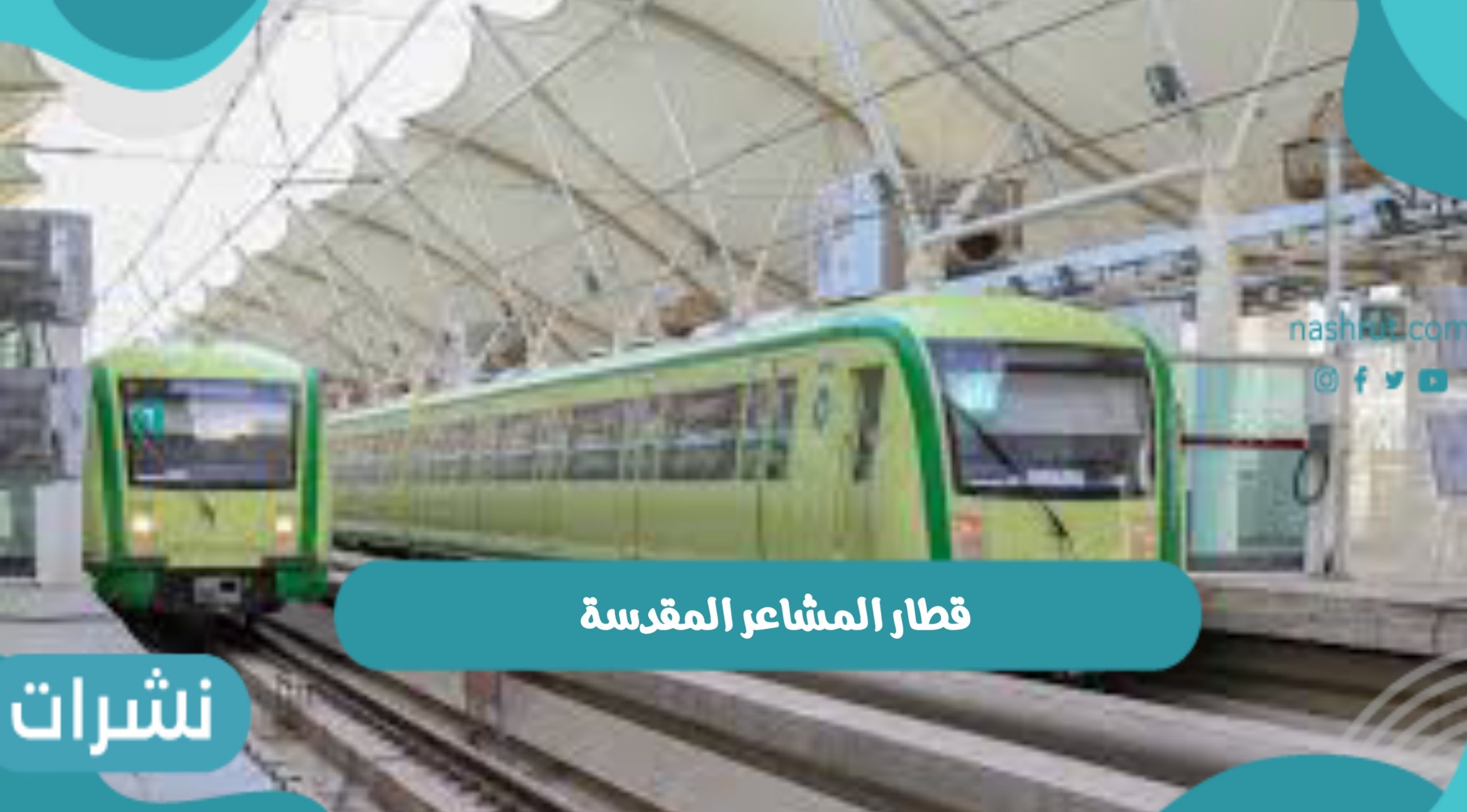 قطار المشاعر المقدسة