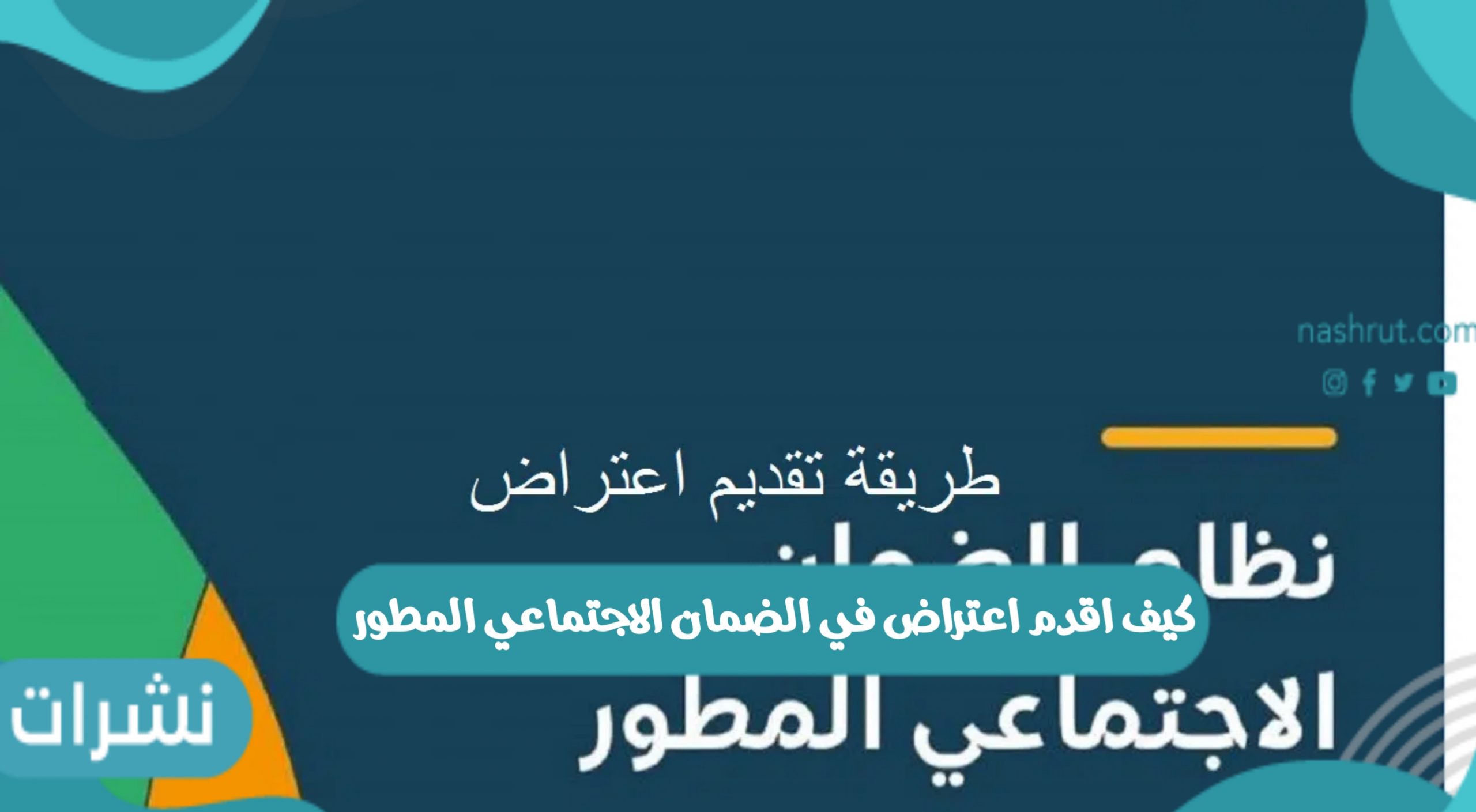 كيف اقدم اعتراض في الضمان الاجتماعي المطور