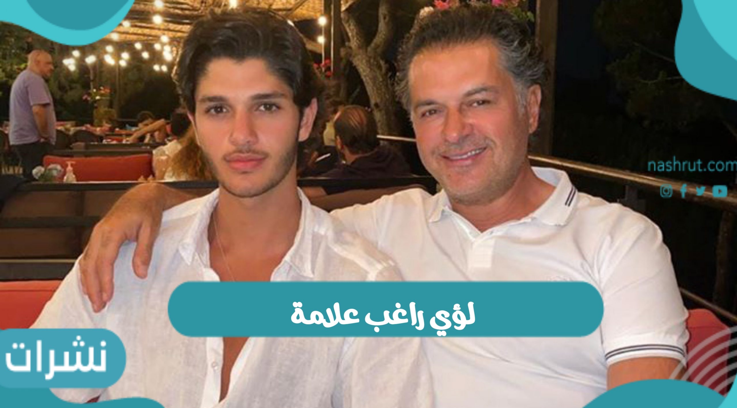 لؤي راغب علامة