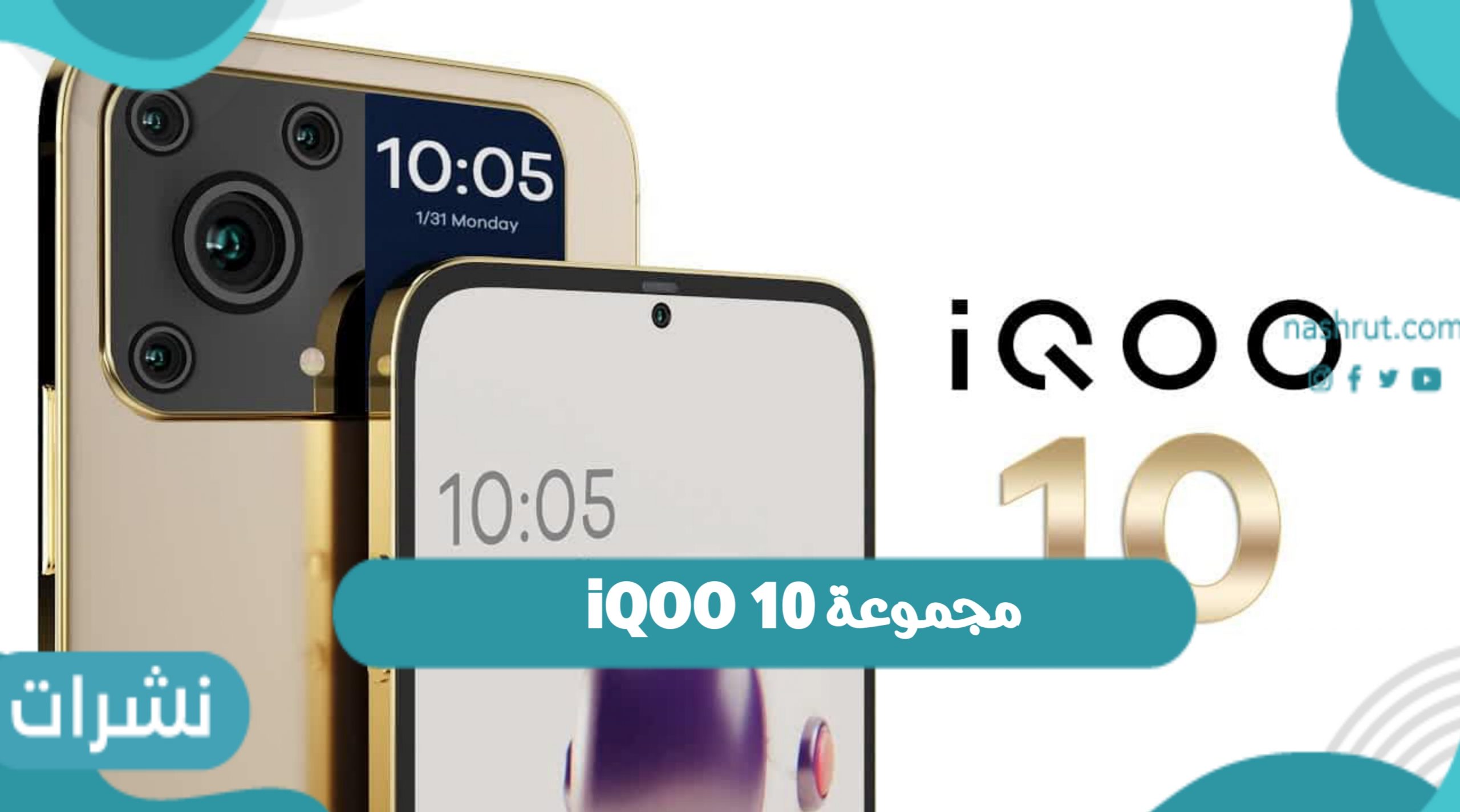 مجموعة iQOO 10