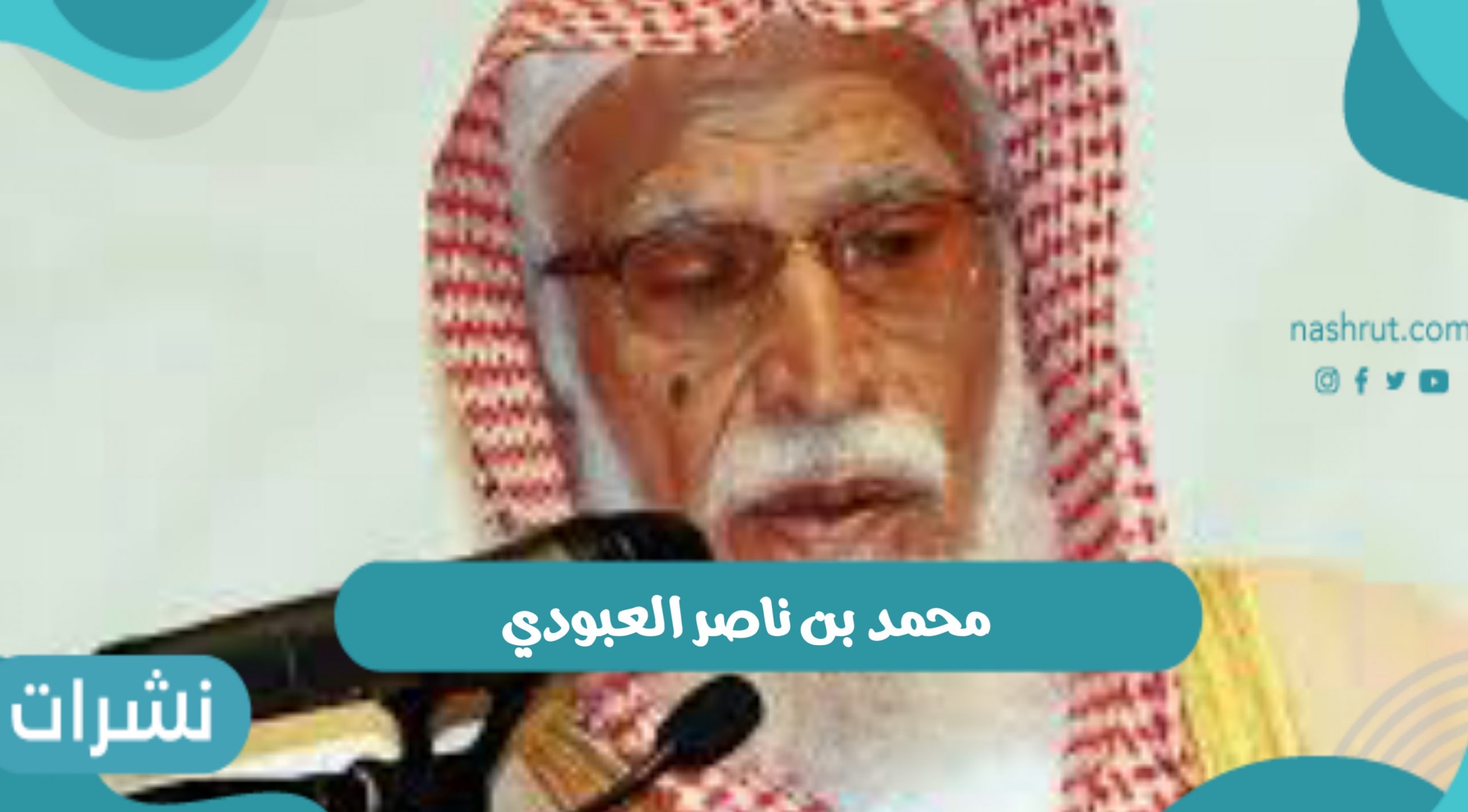 محمد بن ناصر العبودي