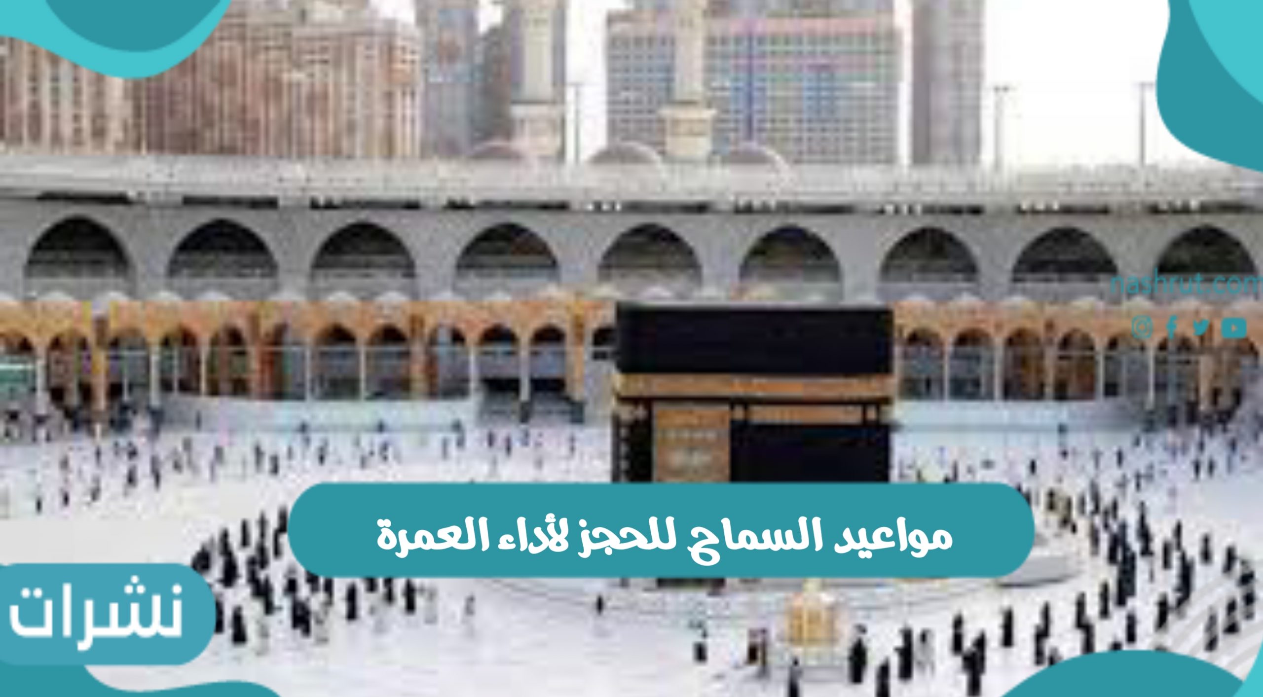 مواعيد السماح للحجز لأداء العمرة وشروط أداء العمرة للسعوديين