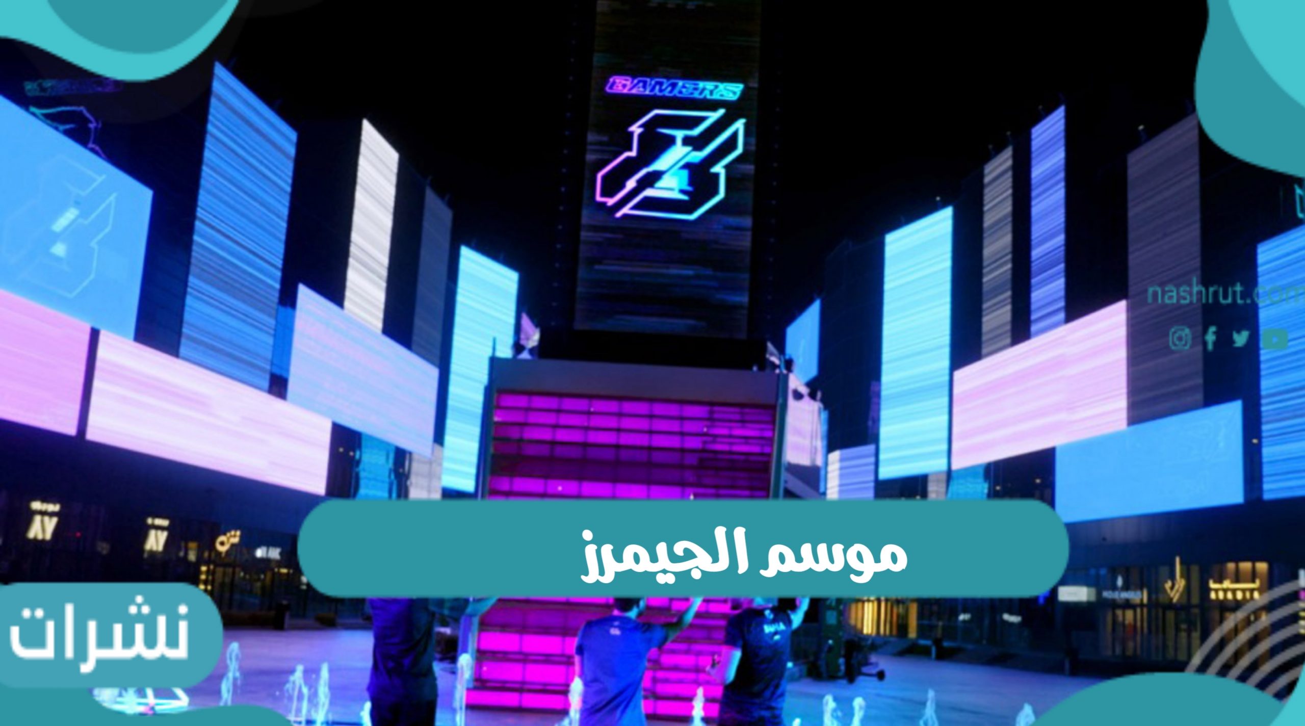 موسم الجيمرز 