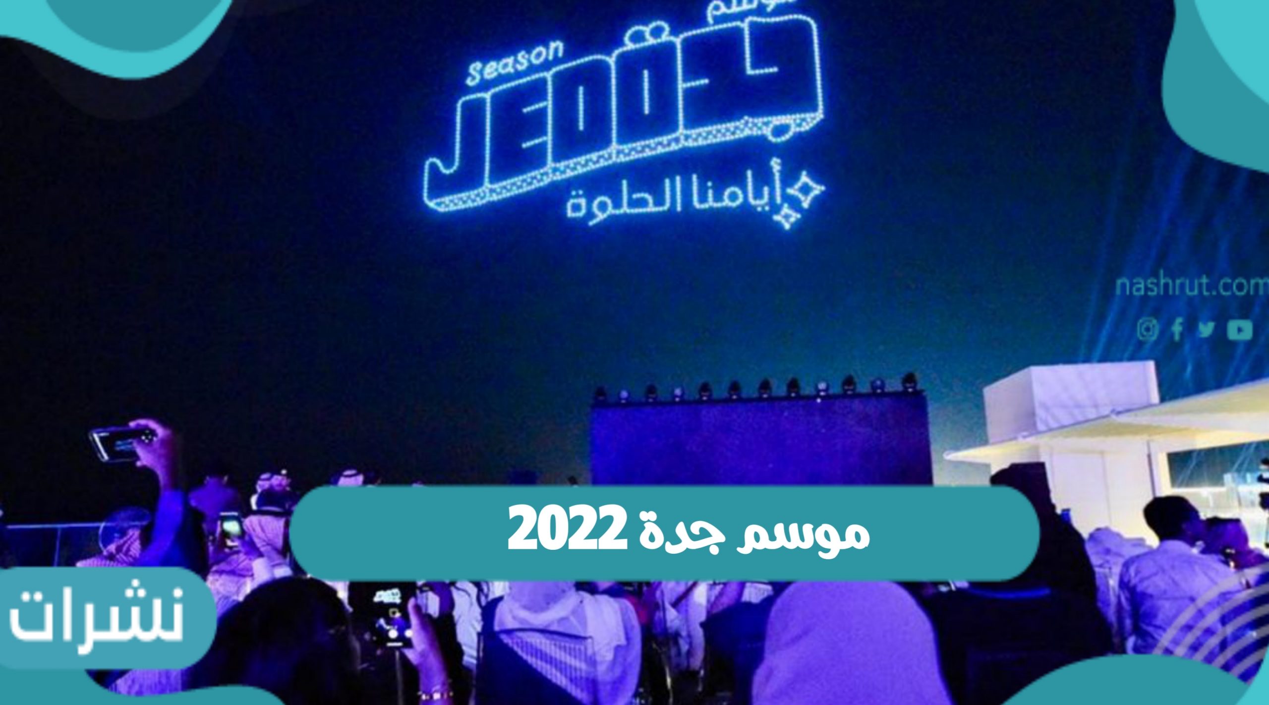 موسم جدة 2022