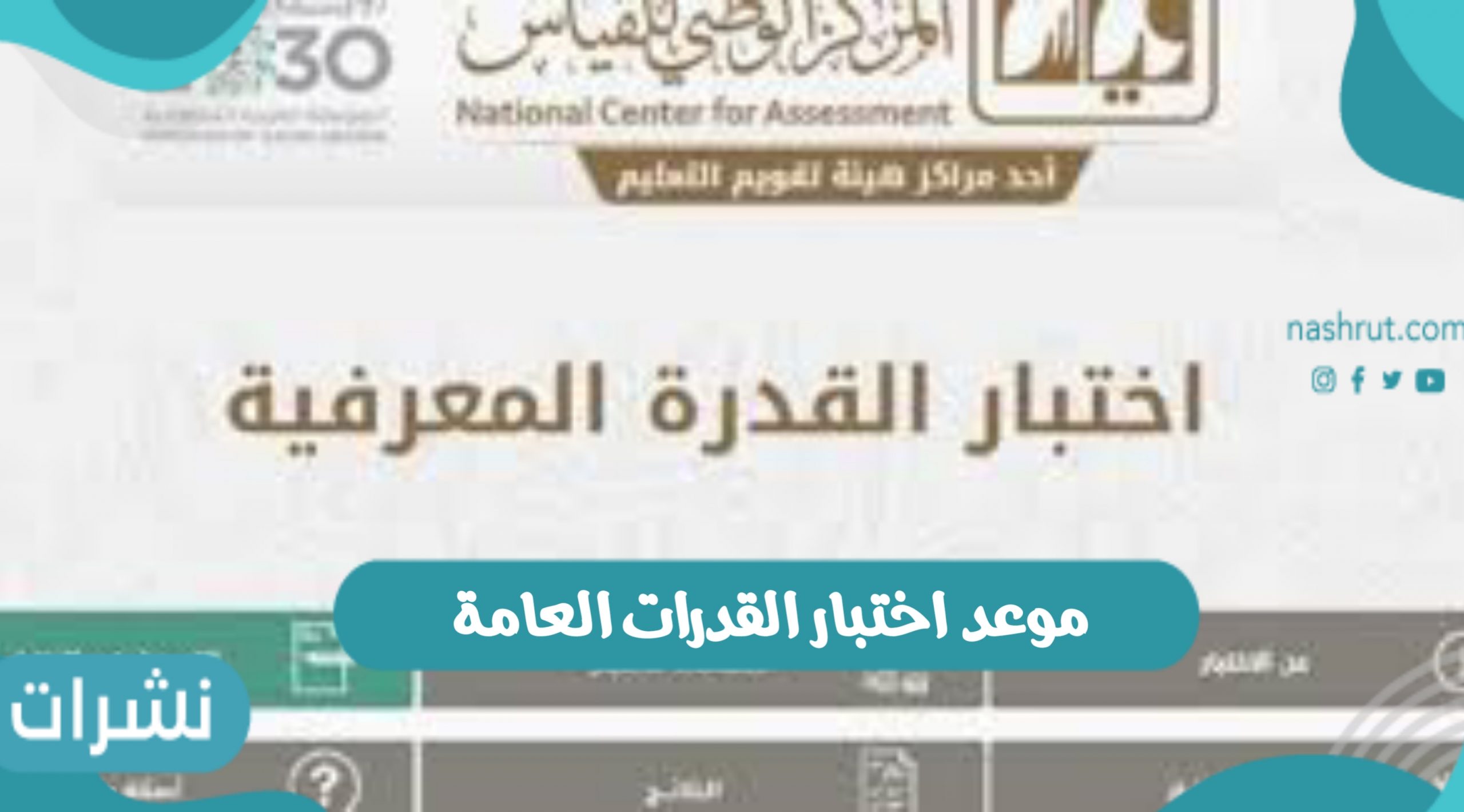 موعد اختبار القدرات العامة لطلاب الثانوية العامة ورابط التسجيل