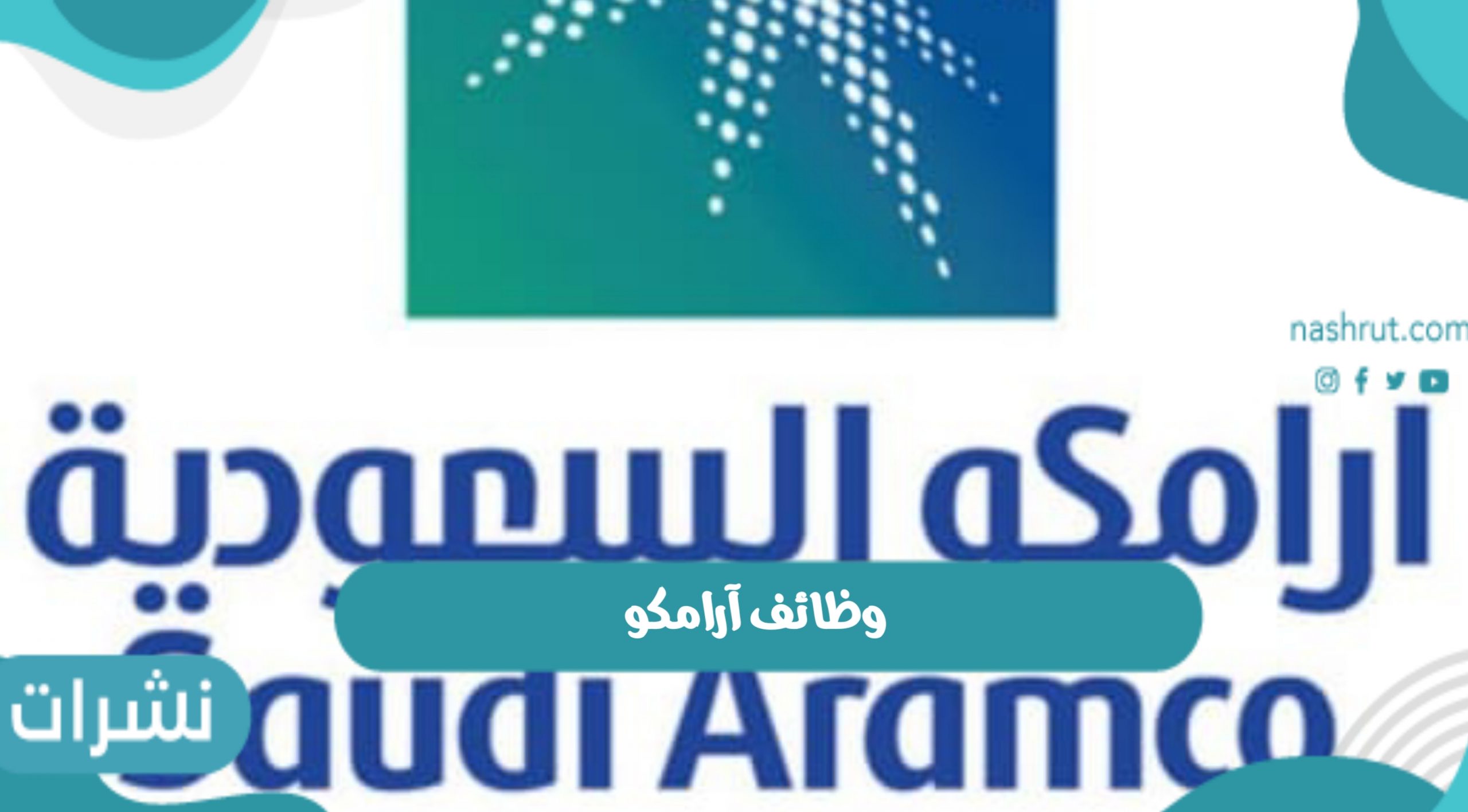 وظائف آرامكو