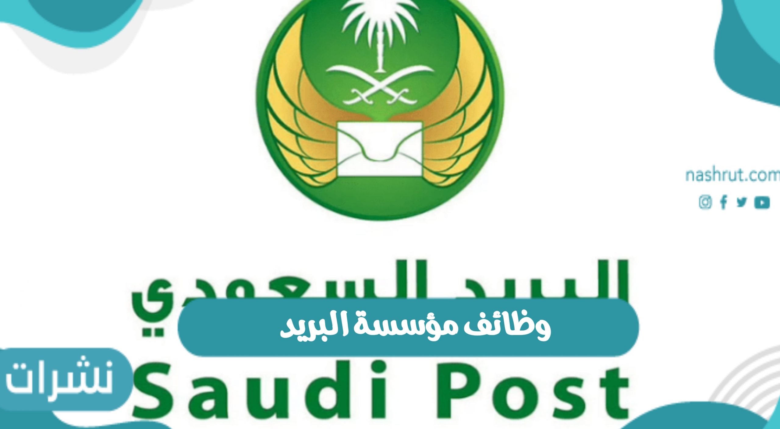 وظائف مؤسسة البريد