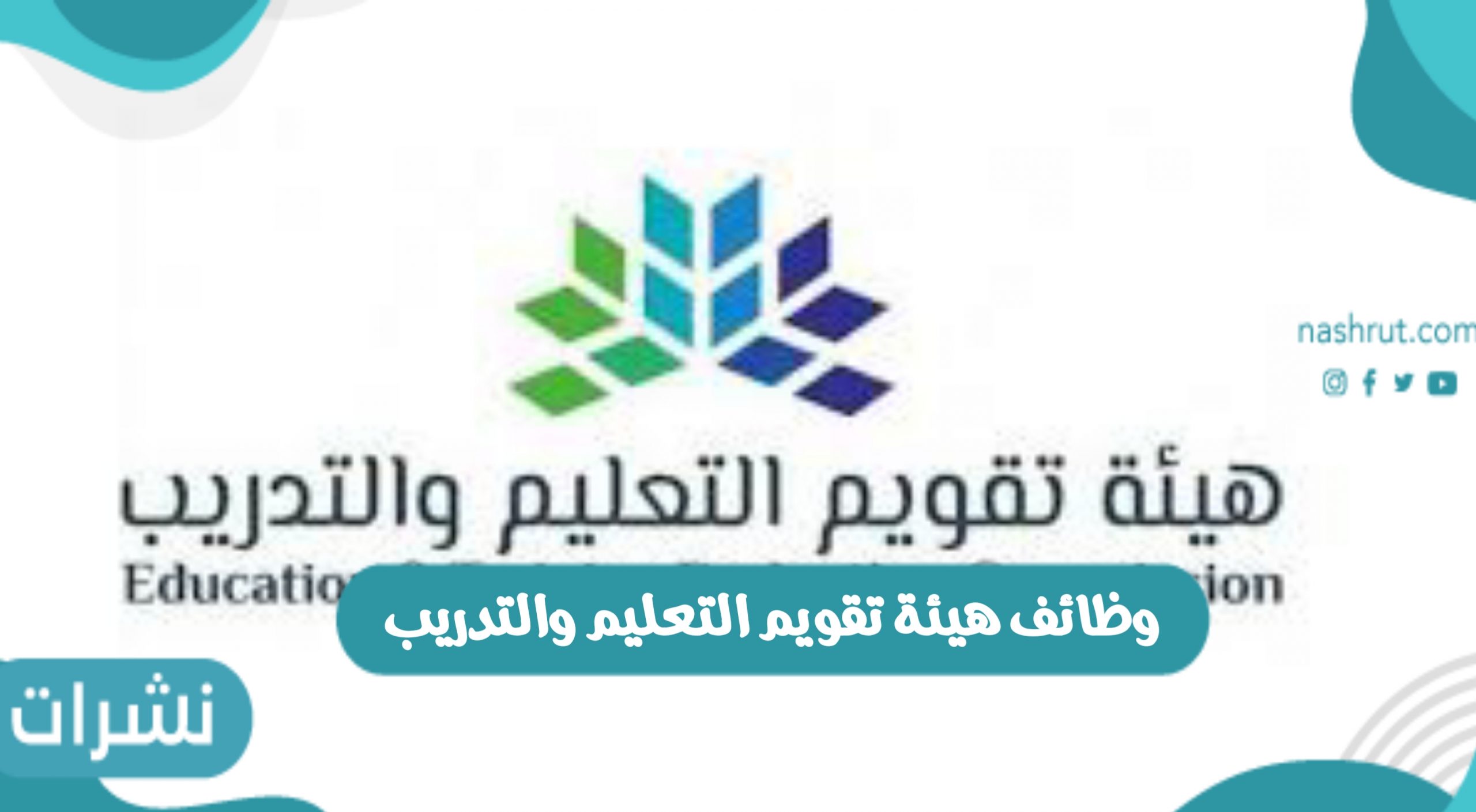 وظائف هيئة تقويم التعليم والتدريب والوظائف المتاحة