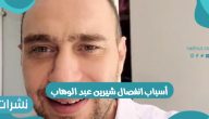 أسباب انفصال شيرين عبد الوهاب وحسام حبيب و أزمة سبب الطلاق