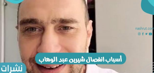 أسباب انفصال شيرين عبد الوهاب وحسام حبيب و أزمة سبب الطلاق