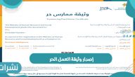 إصدار وثيقة العمل الحر وشروط إصدار الوثيقة ومميزات الوثيقة