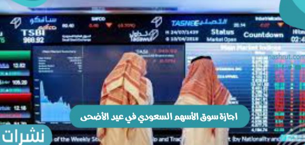 متى اجازة سوق الأسهم السعودي في عيد الأضحى المبارك 2022