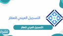 التسجيل العيني للعقار في السعودية ومزايا التسجيل في السجل العيني