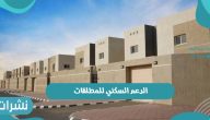 الدعم السكني للمطلقات ورابط وشروط الحصول على الدعم السكني
