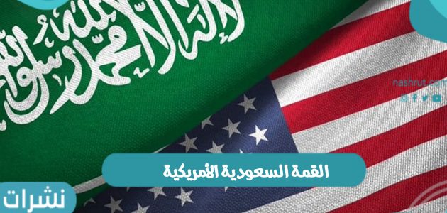 القمة السعودية الأمريكية بوصول الرئيس الأمريكي إلى المملكة