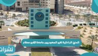 المنح الداخلية لغير السعوديين جامعة الأمير سطام وشروط القبول
