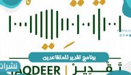 مميزات تمويل برنامج تقدير للمتقاعدين وأهداف البرنامج