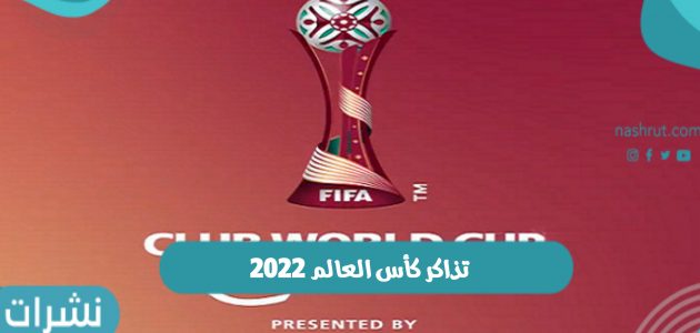تذاكر كأس العالم 2022 وطريقة حجز تذاكر كأس العالم