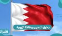 دخول البحرين ببطاقة الهوية أو من خلال جواز السفر