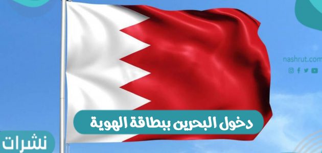 دخول البحرين ببطاقة الهوية أو من خلال جواز السفر