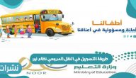 طريقة التسجيل في النقل المدرسي نظام نور وشروط التسجيل في النقل المدرسي