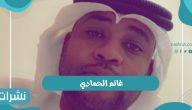 وفاة الفنان الكويتي غانم الحمادي في حادث سيارة وموعد الجنازة