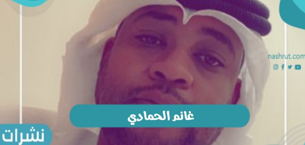 وفاة الفنان الكويتي غانم الحمادي في حادث سيارة وموعد الجنازة