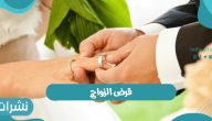 قرض الزواج وشروط الحصول على قرض الزواج بالمملكة العربية السعودية