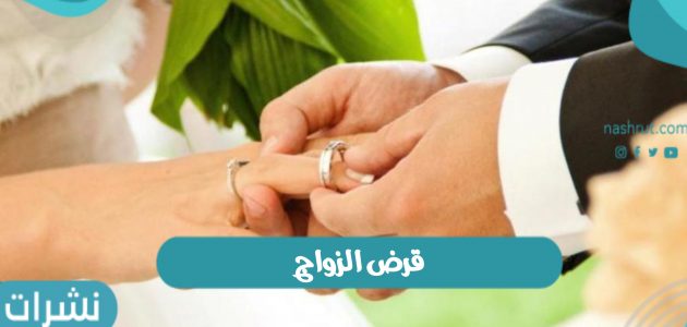 قرض الزواج وشروط الحصول على قرض الزواج بالمملكة العربية السعودية