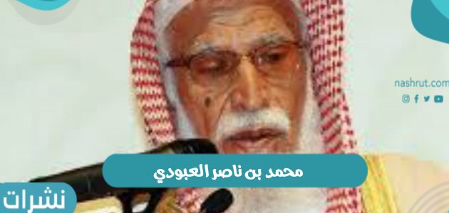 وفاة الشيخ محمد بن ناصر العبودي وموعد صلاة الجنازة