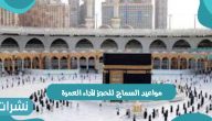 مواعيد السماح للحجز لأداء العمرة وشروط أداء العمرة للسعوديين