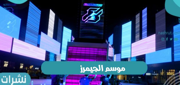 اطلاق موسم الجيمرز في السعودية وطريقة حجز تذاكر الموسم