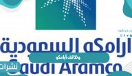 وظائف آرامكو ورابط وشروط التقديم على وظائف آرامكو