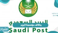 وظائف مؤسسة البريد السعودي وشروط وموعد التقديم على الوظائف