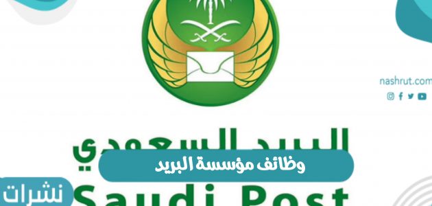 وظائف مؤسسة البريد السعودي وشروط وموعد التقديم على الوظائف