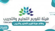 وظائف هيئة تقويم التعليم والتدريب والوظائف المتاحة
