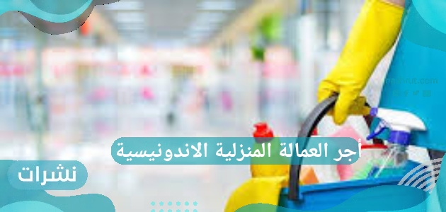 أجر العمالة المنزلية
