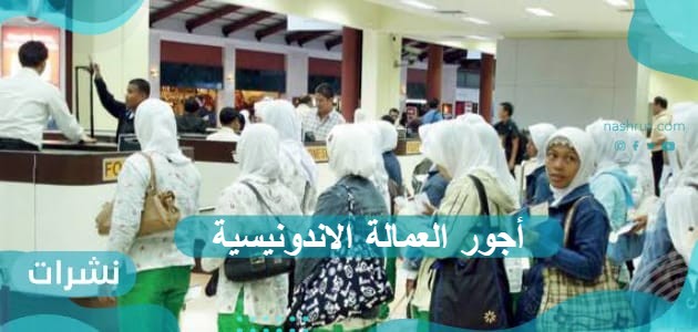 أجور العمالة الاندونيسية