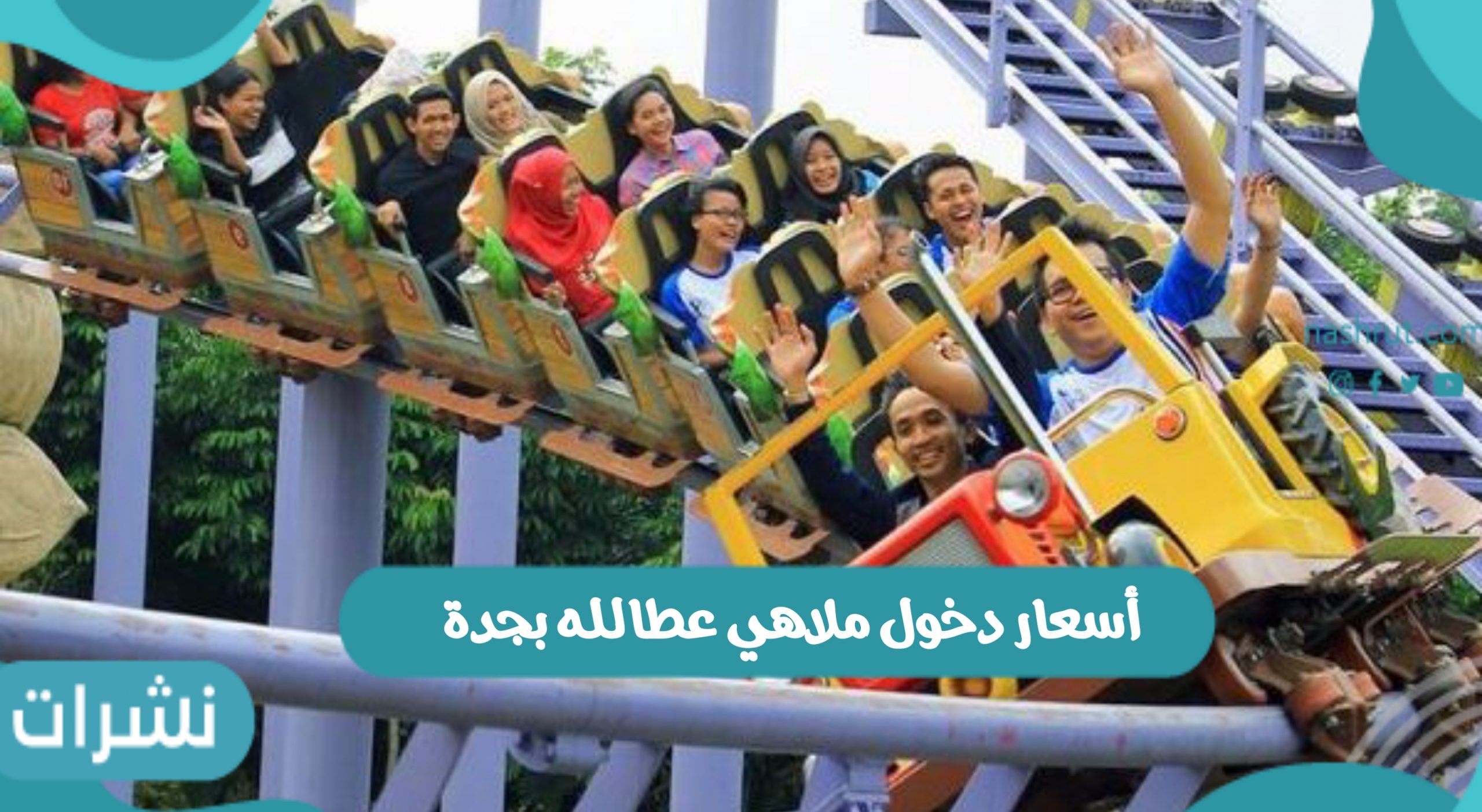 أسعار دخول ملاهي عطالله بجدة