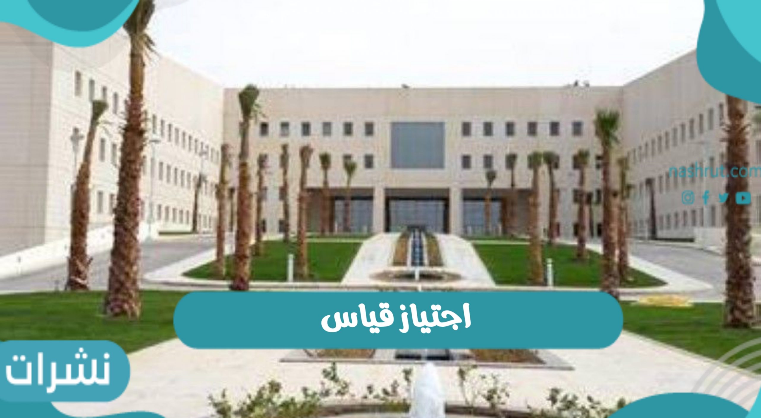 اجتياز قياس