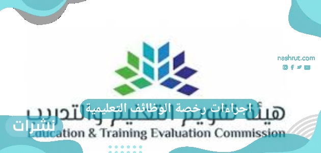 إجراءات رخصة الوظائف التعليمية
