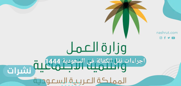 اجراءات نقل الكفالة في السعودية 1444